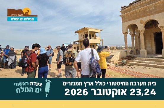 תמונת מופע: צעדת ראשוני ים המלח  - בית הערבה ההיסטורי כולל ארץ המנזרים - 2026